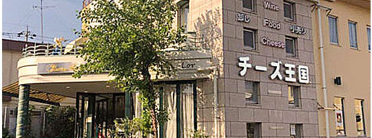 サロン・ド・デ・チーズ王国