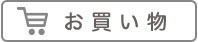 お買い物