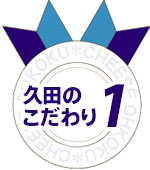 久田のこだわり1