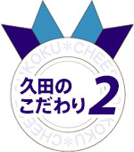 久田のこだわり2