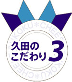 久田のこだわり3