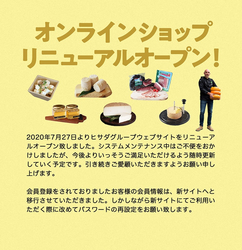 オンラインショップリニューアルオープン