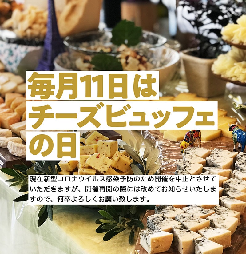 毎月11日はチーズビュッフェ開催