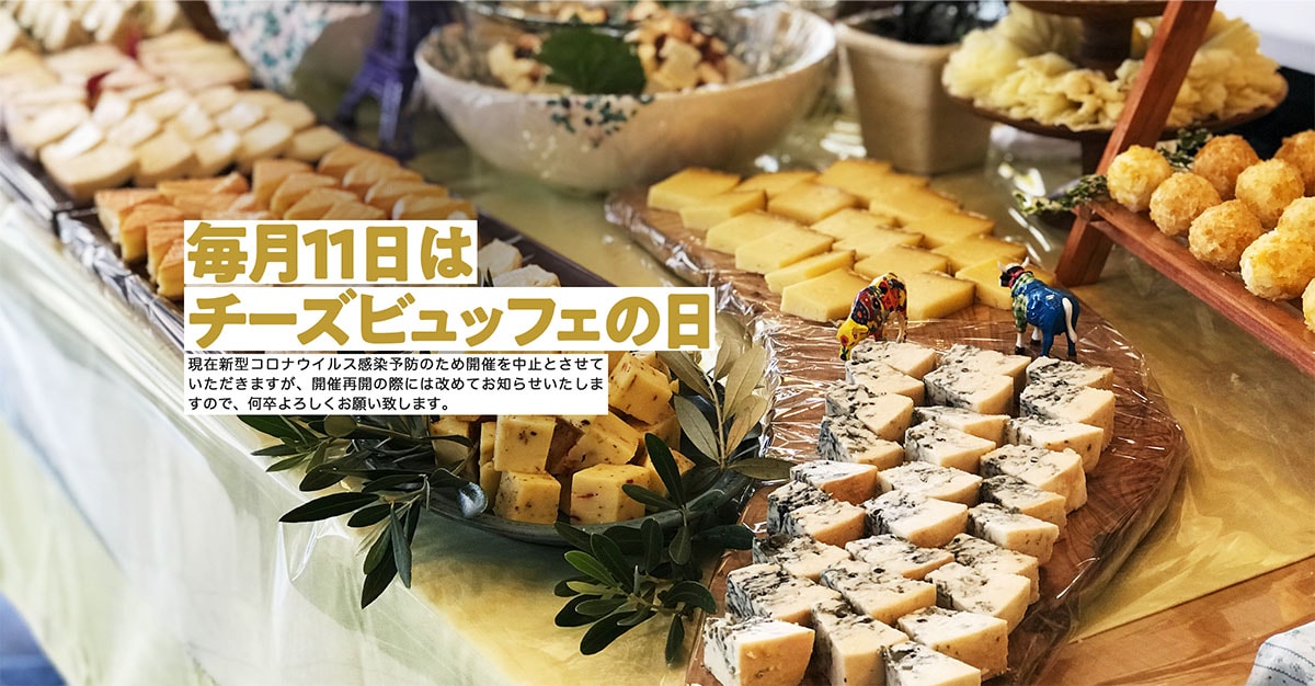 毎月11日はチーズビュッフェ開催