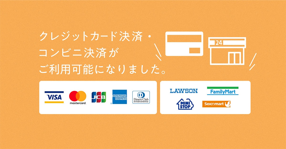 クレジットカード決済・コンビニ決済導入
